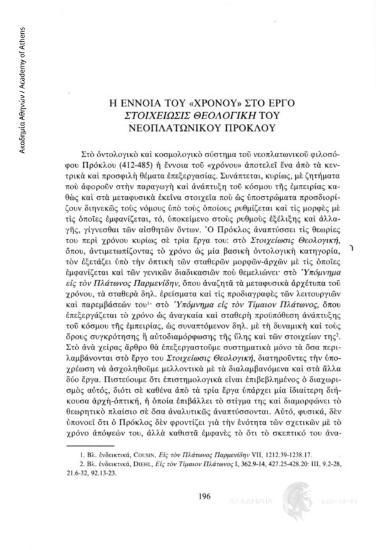 Η έννοια του «χρόνου» στο έργο «Στοιχείωσις Θεολογική» του νεοπλατωνικού Πρόκλου