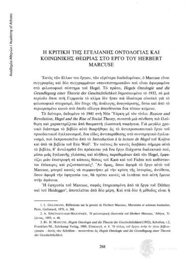 Η κριτική της εγελιανής οντολογίας και κοινωνικής θεωρίας στο έργο του Herbert Marcuse