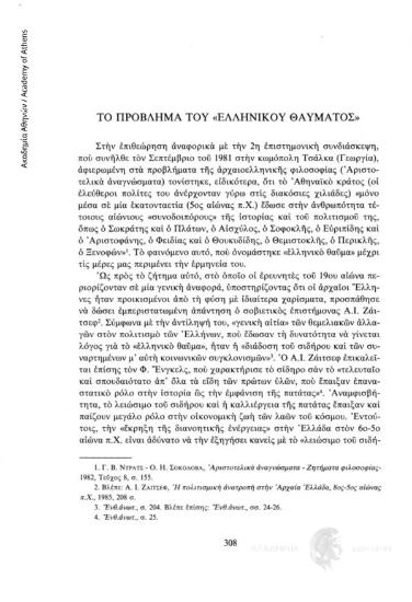 Το πρόβλημα του «Ελληνικού θαύματος»