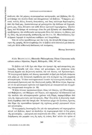 Albo Brancacci, Rhetorike Philosophousa. Dione Crisostomo nella cultura antica e bijantina, Napoli, Biblipolis, 1986, 347 σελ.