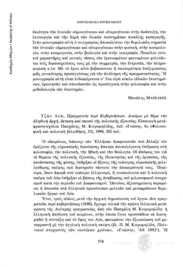 Τζων Λοκ, Πραγματεία περί Κυβερνήσεων. Δοκίμιο με θέμα την αληθινή αρχή, έκταση και σκοπό της πολιτικής εξουσίας. Εισαγωγή - μετάφραση - σχόλια Πασχάλης Μ. Κιτρομηλίδης, εκδ. «Γνώση», 8ο (Φιλοσοφική και πολιτική βιβλιοθήκη, 33), 1990, 302 σελ.