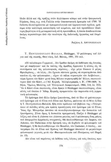 Τ. Πεντζοπούλου - Βαλλαλά, Heidegger, Ο φιλόσοφος του λόγου και της σιωπής, Θεσ/νίκη, εκδ. Βάνιας, 1991, 351 σελ.