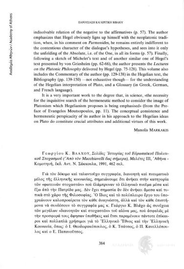 Γεωργίου Κ. Βλάχου, Σελίδες Ιστορίας του Ευρωπαϊκού Πολιτικού Στοχασμού (Από τον Macchiavelli έως σήμερα), Μελέτες ΙΙΙ, Αθήνα - Κομοτηνή, εκδ, Αντ. Ν. Σάκκουλα, 1991, 462 σελ.