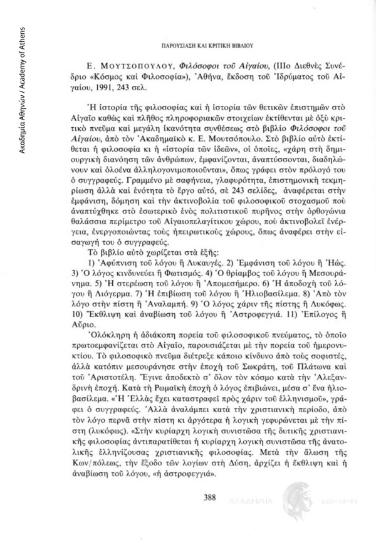 Ε. Μουτσόπουλου, Φιλόσοφοι του Αιγαίου, (ΙΙΙο Διεθνές Συνέδριο «Κόσμος και Φιλοσοφία»), Αθήνα, έκδοση του Ιδρύματος του Αιγαίου, 1991, 243 σελ.