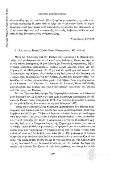 L. Brisson, Platon: Timée, Critias, Paris, Flammarion, 1992, 438 σελ.