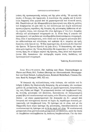 Jens Halfwassen, Der Aufstieg zum Einen. Untersuchungen zu Platon und Plotin, B. G. Teubner (Beiträge zur Altertumskunde. Herausgegeben von Ernst Heitsch, Ludwig Koenen, Reinhold Merkelbach, Clemens Zintzen. Band 9), Stuttgart 1992, 422 σελ.