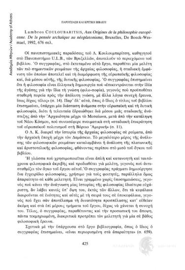 Lambros Couloubaritsis, Aux Origines de la philosophie europèenne. De la pensée archaïque au néoplatonisme, Bruxelles, De Boeck-Wesmael, 1992, 676 σελ.