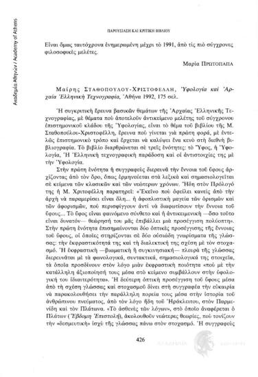 Μαίρης Σταθοπούλου - Χριστοφέλλη, Υφολογία και Αρχαία Ελληνική Τεχνογραφία, Αθήνα 1992, 175 σελ.