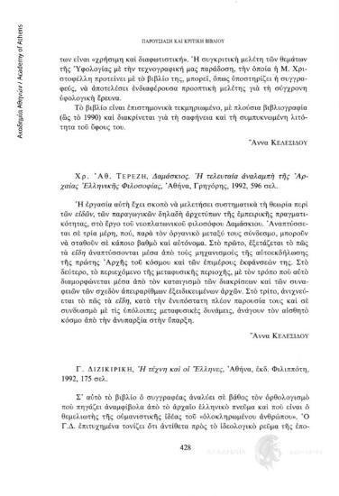 Χρ. Αθ. Τερέζη, Δαμάσκιος, Η τελευταία αναλαμπή της Αρχαίας Ελληνικής Φιλοσοφίας, Αθήνα, Γρηγόρης, 1992, 596 σελ.