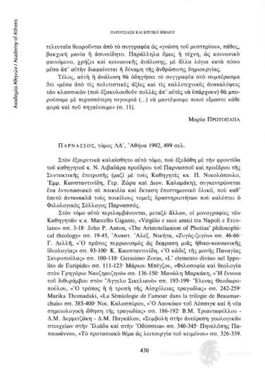 Παρνασσός, τόμος ΛΔ΄, Αθήνα 1992, 499 σελ.