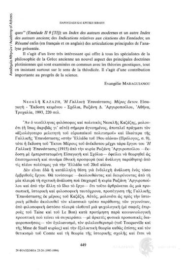Νεοκλή Καζάζη, Η Γαλλική Επανάστασις. Μέρος έκτον. Εισαγωγή - Έκδοση κειμένου - Σχόλια, Ρωξάνη Δ. Αργυροπούλου, Αθήνα, Τροχαλία, 1993, 220 σελ.