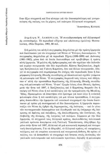 Δημήτρη Ν. Λαμπρέλλη, Η συνειδητοποίηση του ελληνισμού ως «νιτσεϊσμού», Τα περιοδικά «Τέχνη» και «Διόνυσος» (μελέτη). Θεσσαλονίκη, «Νέα Πορεία», 1993, 80 σελ.
