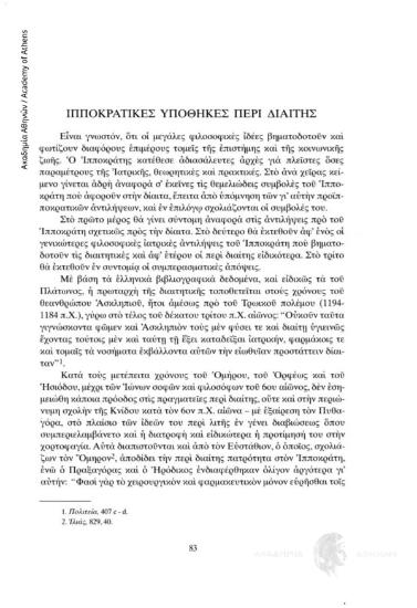 Ιπποκρατικές υποθήκες περί διαίτης