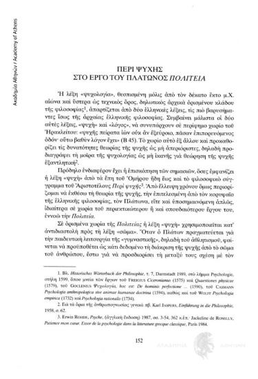 Περί ψυχής στο έργο του Πλάτωνος «Πολιτεία»