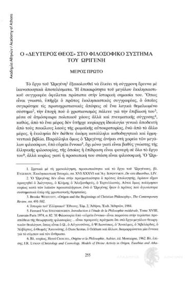 Ο «Δεύτερος Θεός» στο Φιλοσοφικό σύστημα του Ωριγένη