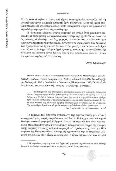 Martin Heidegger, Les concepts fondamentauxde la Métaphysique: monde, finitude, solitude, Oeuvres Complétes, vol. 29/30, Gallimard 1992/Die Grundbegriffe der Metaphysik: Welt-Endlichkeit-Einsamkeit, Klostermann, 1983/ Οι θεμελιώδεις έννοιες της Μεταφυσική