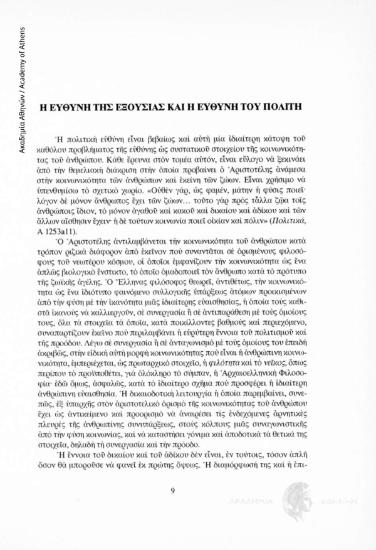 Η ευθύνη της εξουσίας και η ευθύνη του πολίτη