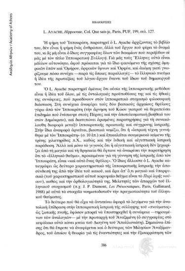 L΄Ayache, Hippocrate, Col. Que sais-je, Paris, PUF, 199, σελ. 127