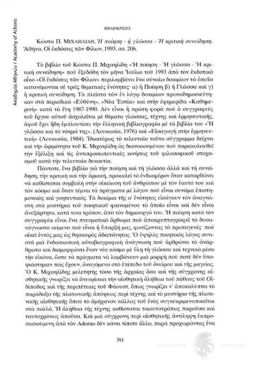 Κώστα Π. Μιχαηλίδη, Η ποίηση-η γλώσσα-η κρατική συνείδηση, Αθήνα, Οι εκδόσεις των Φίλων, 1993, σσ. 206