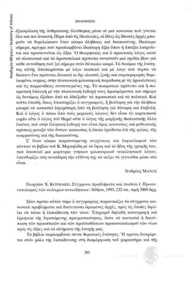 Γεωργίου Χ. Κουμάκη, Σύγχρονα προβλήματα και παιδεία. Προσανατολισμός των νεότερων συνειδήσεων, Αθήνα 1993, 232 σσ.