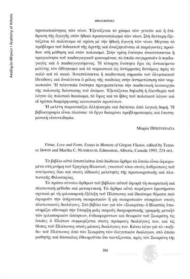 Virtue, Love and Form, Essays in Memory of Gregory Vlastos, edited by Terence Irwin and Martha C. Nussbaum, Edmonton, Alberta, Canada 1993, 224 σελ.
