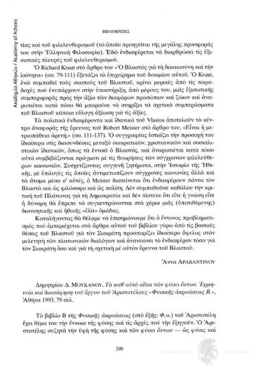 Δημητρίου Δ. Μουκάνου, Τα καθ΄αυτώ αίτια των φύσει όντων. Ερμηνεία και διασάφηση του έργου του Αριστοτέλους «Φυσικής ακροάσεως Β.», Αθήνα 1993, 79 σελ.