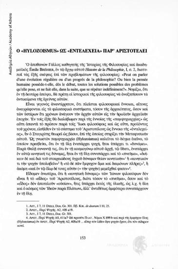 Ο «Hylozoismus» ως «Εντελέχεια» παρ΄Αριστοτέλει