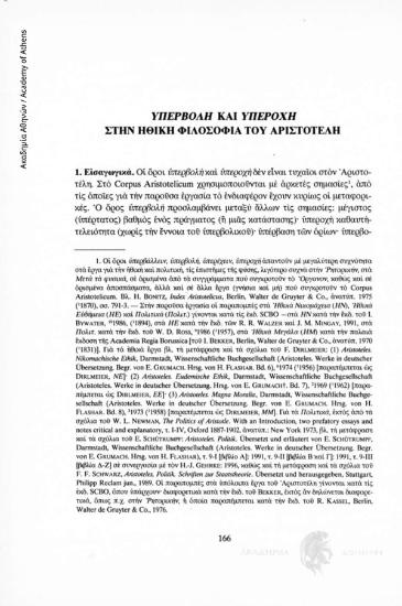 Υπερβολή και υπεροχή στην ηθική φιλοσοφία του Αριστοτέλη