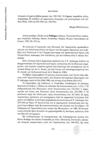 Aristote politique. Études sur la Politique d΄Aristote. Εποπτεία Pierre Aubenque, επιμέλεια έκδοσης Alonso Tordesillas, Παρίσι, Presses Universitaires de France, 1993, IX+552 σσ.