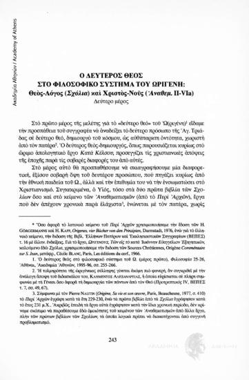 Ο δεύτερος Θεός στο φιλοσοφικό σύστημα του Ωριγένη: Θεός-Λόγος (Σχόλια) και Χριστός-Νους (Αναθεμ. ΙΙ-VIa). Δεύτερο μέρος