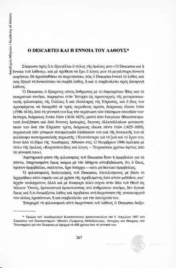 Ο Descartes και η έννοια του λάθους