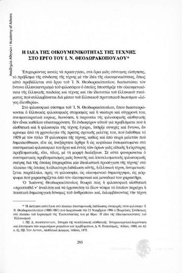 Η ιδέα της οικουμενικότητας της τέχνης στο έργο του Ι. Ν. Θεοδωρακόπουλου