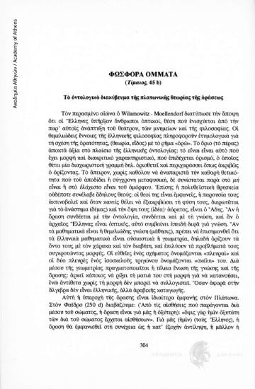 Φώσφορα Όμματα (Τίμαιος 45b). Το οντολογικό διακύβευμα της πλατωνικής θεωρία της οράσεως
