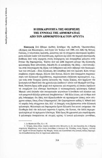 Η επικαιρότητα της θεώρησης της έννοιας της δημοκρατίας από τον Δημόκριτο και τον Αρχύτα