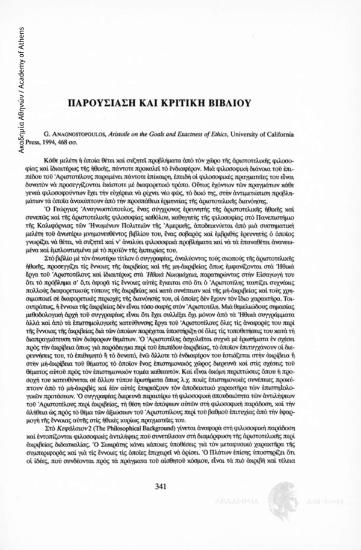 G. Anagnostopoulos, Aristotle on the Goals and Exactness of Ethics, University of California Press, 1994, 468 σσ.