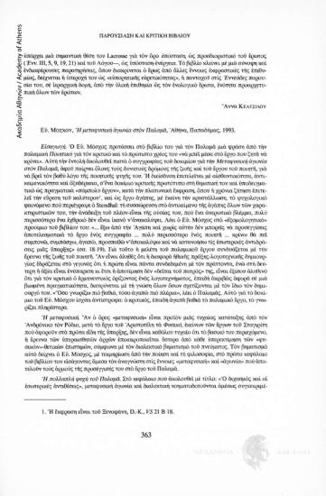 Ευ. Μόσχου, Η μεταφυσική αγωνία στον Παλαμά, Αθήνα, Παπαδήμας, 1993