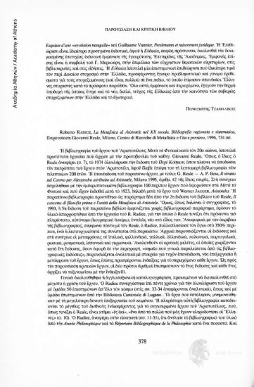Roberto Radice, La Metafisica di Aristotele nel XX secolo, Bibliografia ragionata e sistematica, Παρουσίαση Giovanni Reale, Milano, Centro di Riserche di Metafisica e Vita e pensiero, 1996, 734 σσ.