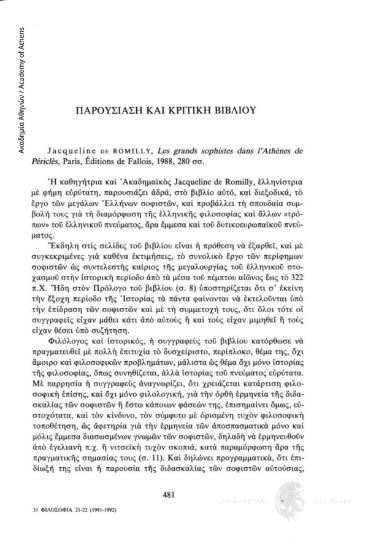 Jacqueline de Romilly: Les grands sophistes dans l΄Athènes de Périclès, Paris, Éditions de Fallois, 1988, 280 σ.σ.