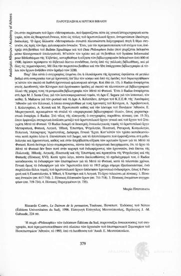 Riccardo Campa, Le Daimon de la persuasion, Toulouse, Πανεπιστ. Εκδόσεις του Νότου (Éditions Universitaires du Sud), 1996, Εισαγωγή Ευάγγελος Μουτσόπουλος, Πρόλογος J.-M. Gabaude, 224 σσ.