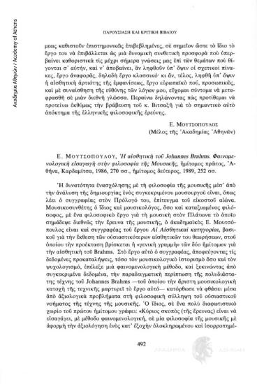 Ε. Μουτσόπουλου: Η αισθητική του Johannes Brahms. Φαινομενολογική εισαγωγή στην φιλοσοφία της Μουσικής, ημίτομος πρώτος, Αθήνα, Καρδαμίτσα, 1986, 270 σσ., ημίτομος δεύτερος, 1989, 252 σσ.