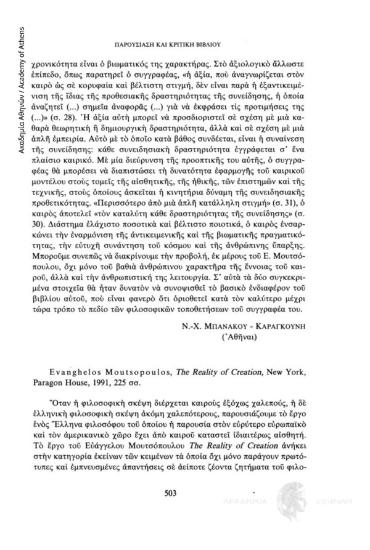 Evanghelos Moutsopoulos: The Reality of Creation, New York, Paragon House, 1991, σσ.