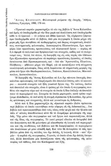Άννας Κελεσίδου, Φιλοσοφικά ρεύματα της εποχής, Αθήνα, εκδόσεις Γρηγόρη, 1990, 170 σσ.