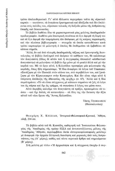 Θεοχάρη Χ. Κεσσίδη, Ιστορικά-Φιλοσοφικά-Κριτικά, Αθήνα, οδεβ, 214 σσ.