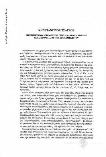 Κωνσταντίνος Τσάτσος. Επιστημονικό μνημόσυνο στην Ακαδημία Αθηνών δέκα χρόνια από την αποδήμησή του