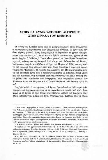 Στοιχεία Κυνικο-στωϊκής διατριβής στον Πίνακα του Κέβητος