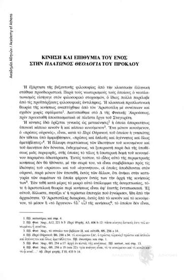 Κίνηση και επιθυμία του ενός στην Πλάτωνος Θεολογία του Πρόκλου