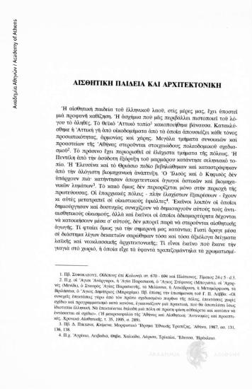 Αισθητική παιδεία και αρχιτεκτονική