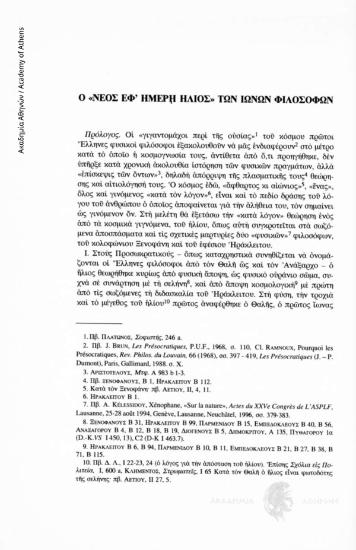 Ο «νεός εφ' ημερή ήλιος» των Ιώνων Φιλοσόφων