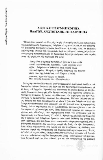 Δέον και πραγματικότητα. Πλάτων, Αριστοτέλης, Επικαιρότητα