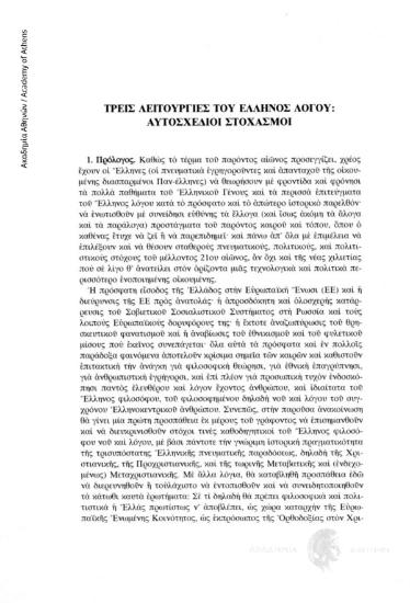 Τρεις λειτουργίες του Έλληνος Λόγου: αυτοσχέδιοι στοχασμοί